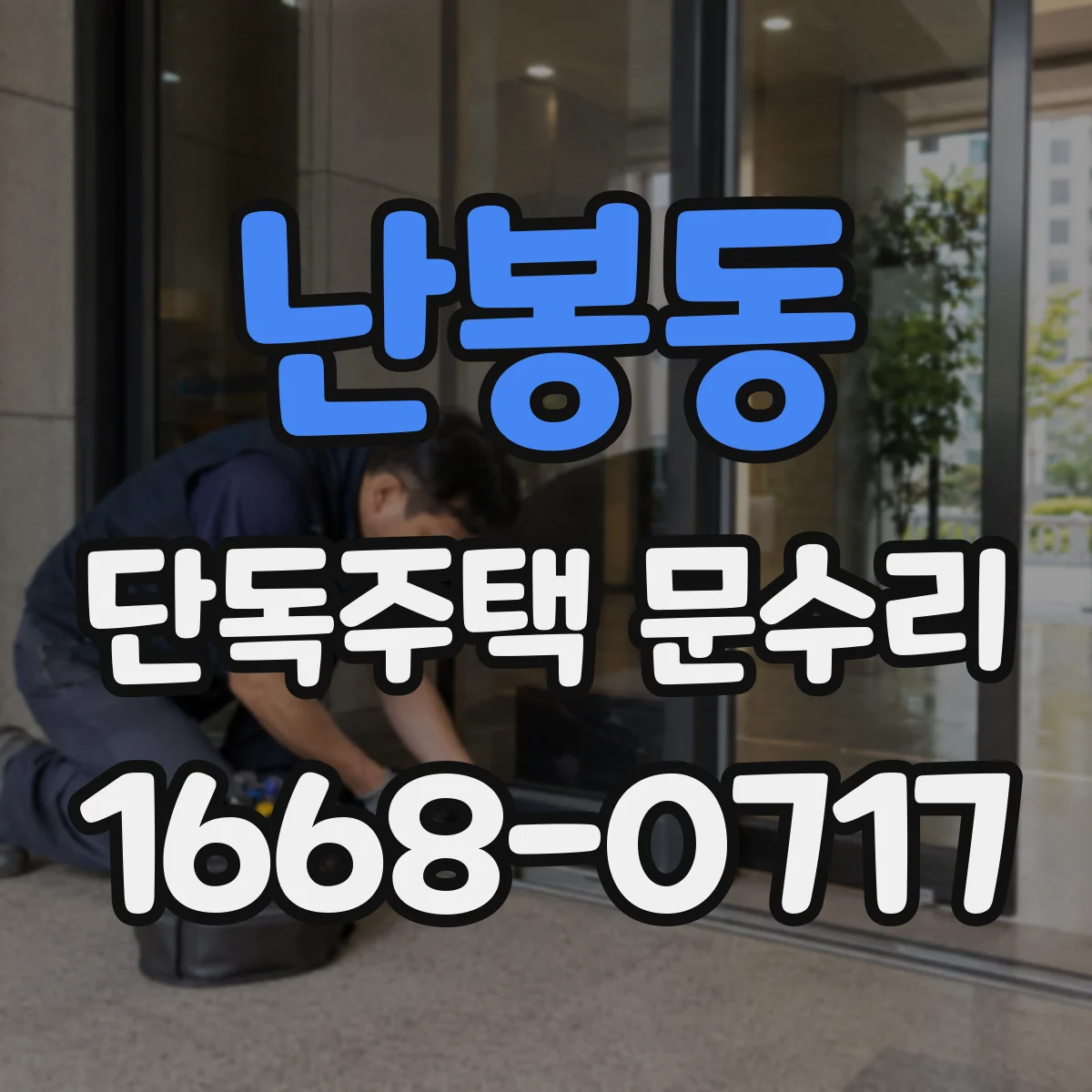 난봉동 단독주택 문수리