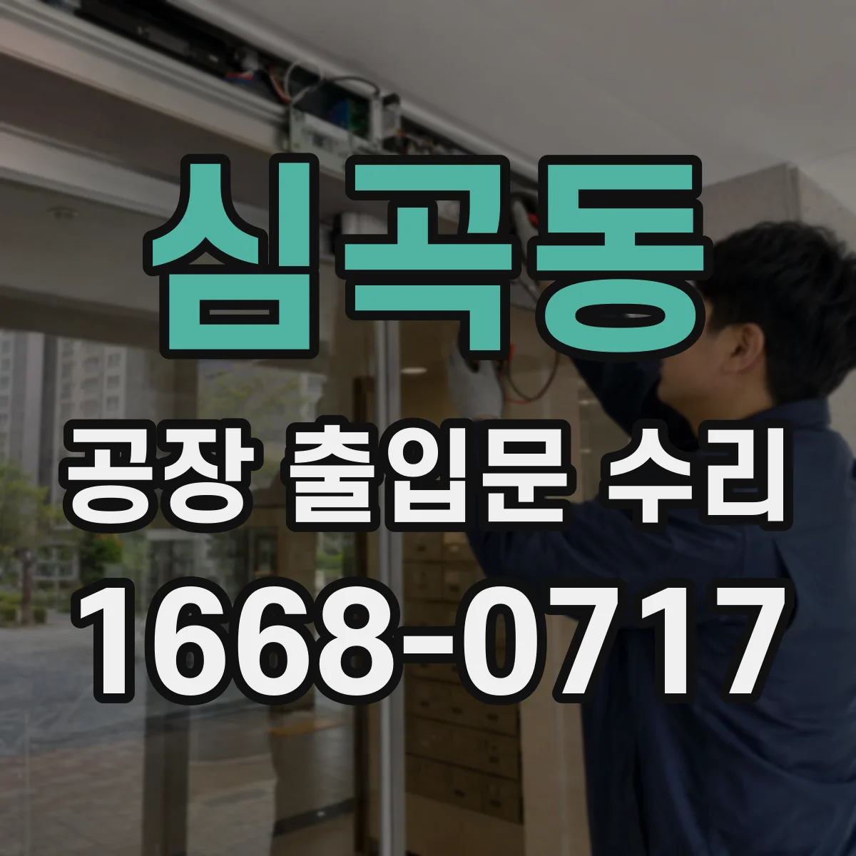 심곡동 공장 출입문 수리