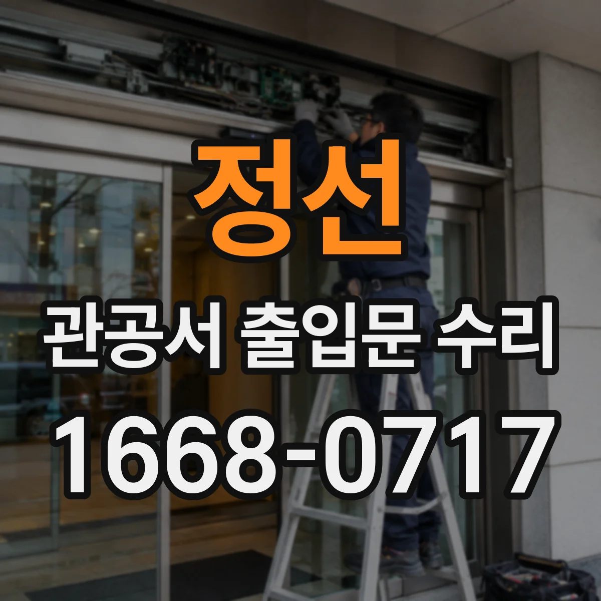 정선 관공서 출입문 수리