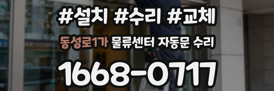 동성로1가 물류센터 자동문 수리