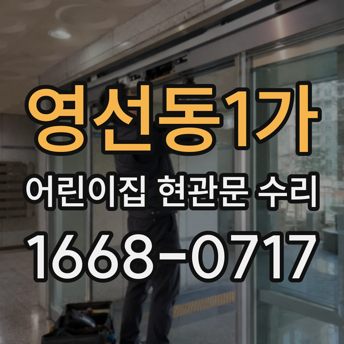 영선동1가 어린이집 현관문 수리
