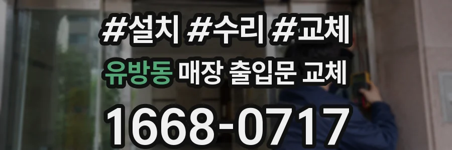 유방동 매장 출입문 교체