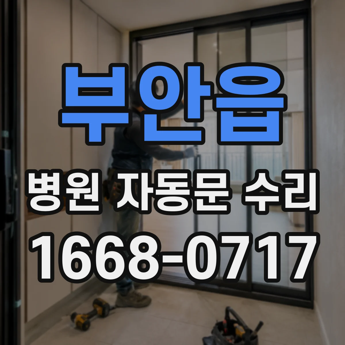 부안읍 병원 자동문 수리