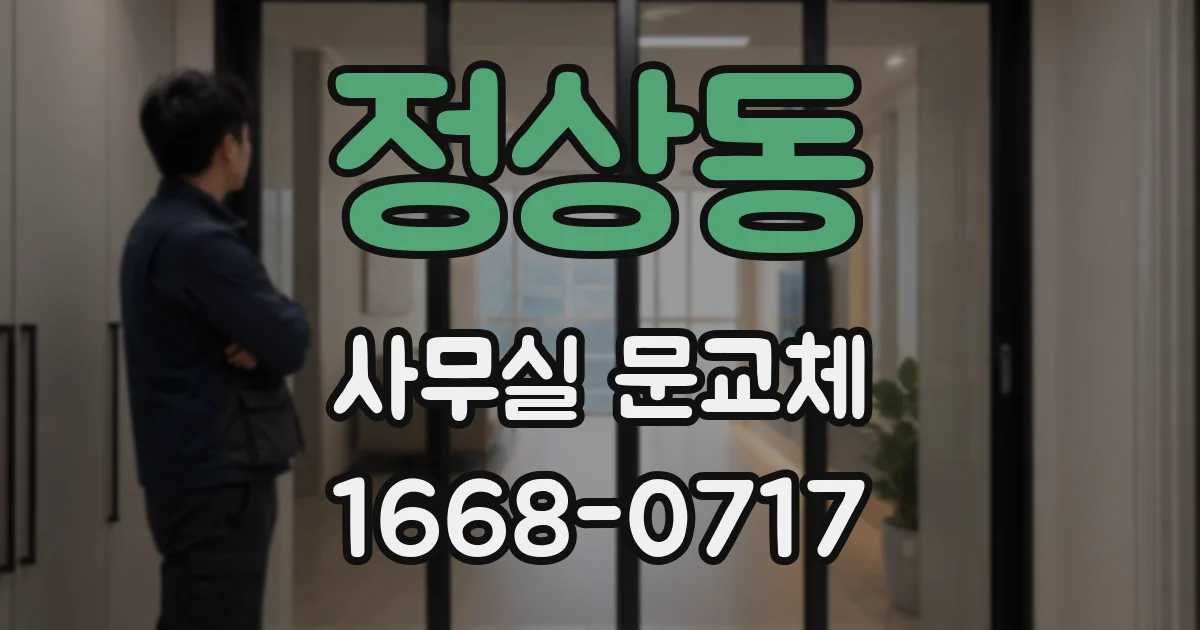 정상동 사무실 문교체
