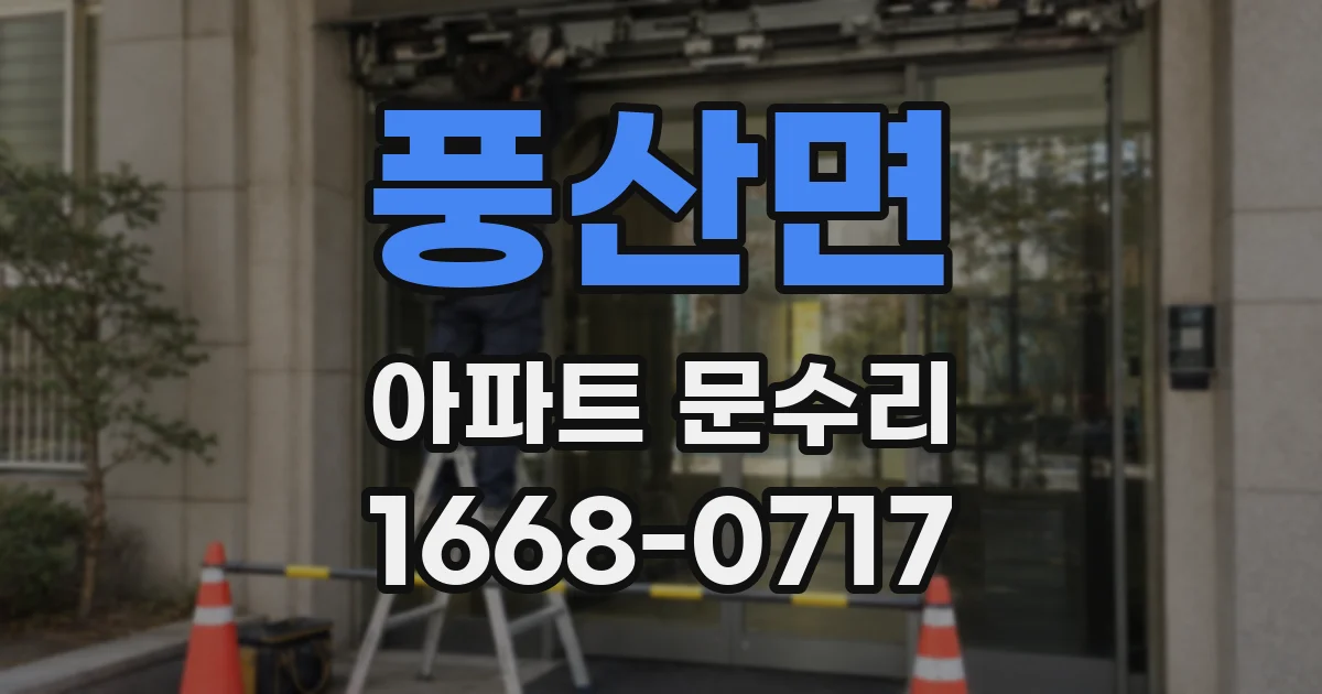 풍산면 아파트 문수리