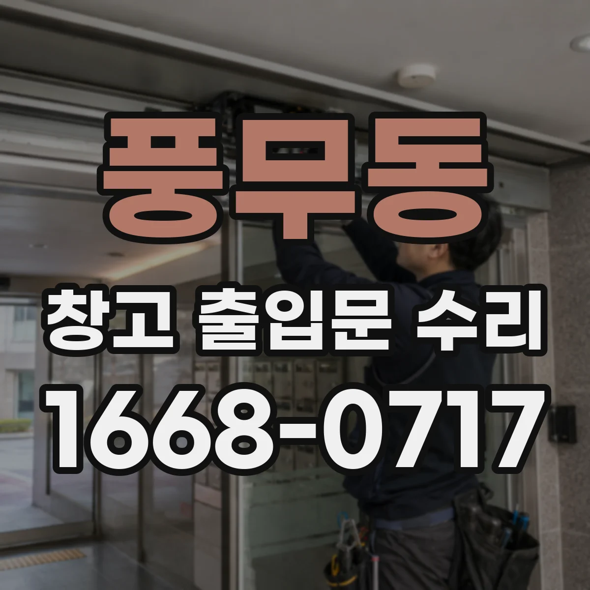 풍무동 창고 출입문 수리