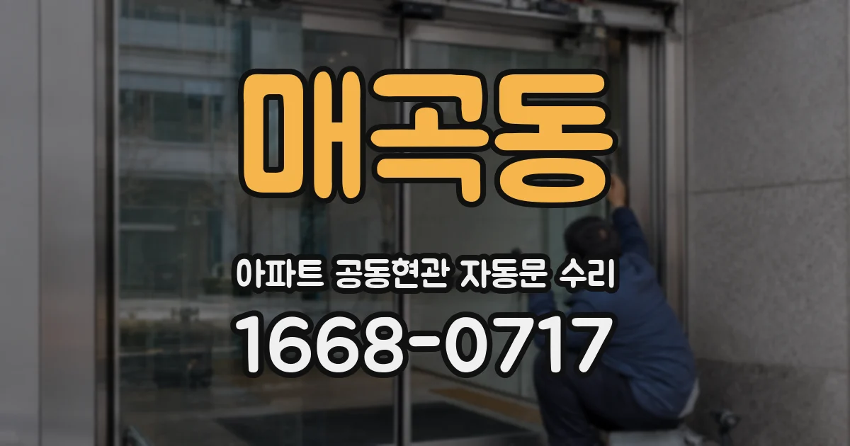 매곡동 아파트 공동현관 자동문 수리