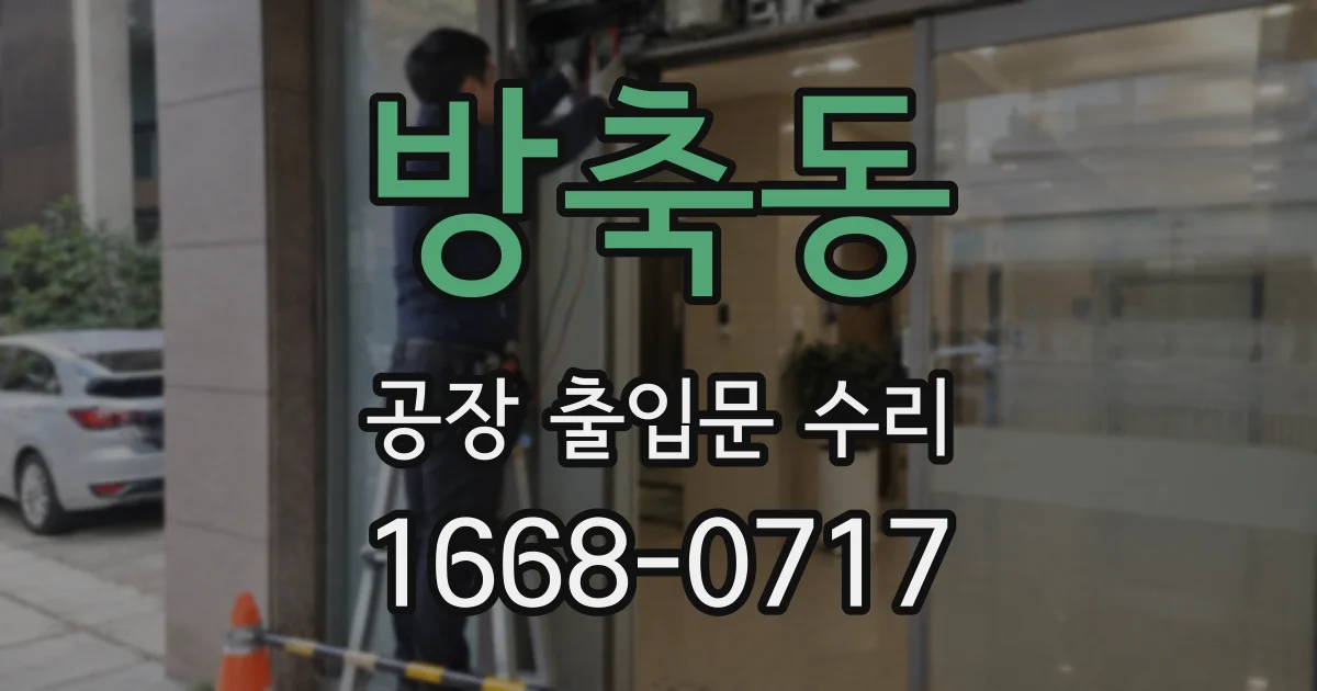 방축동 공장 출입문 수리