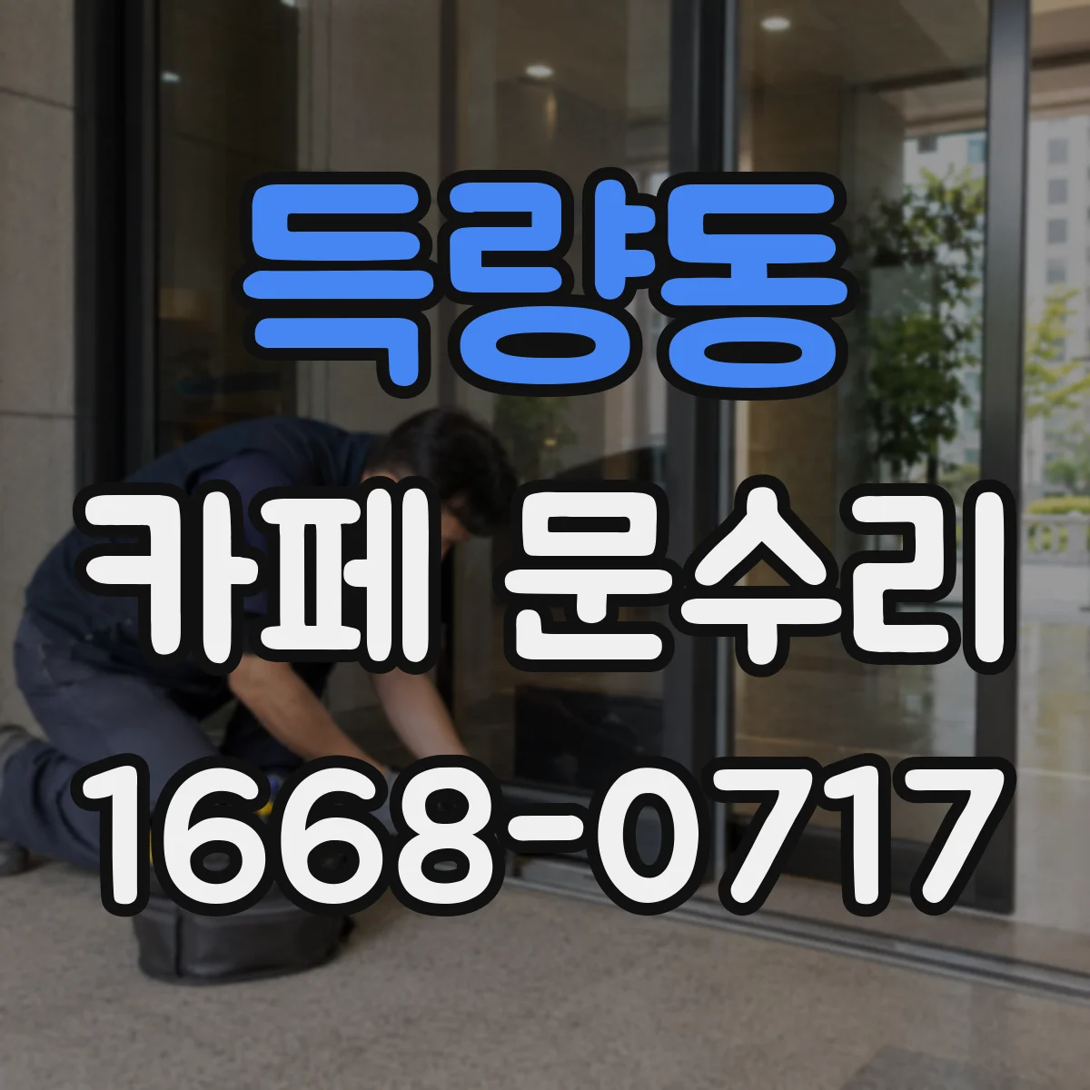 득량동 카페 문수리