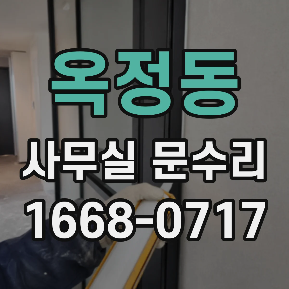 옥정동 사무실 문수리