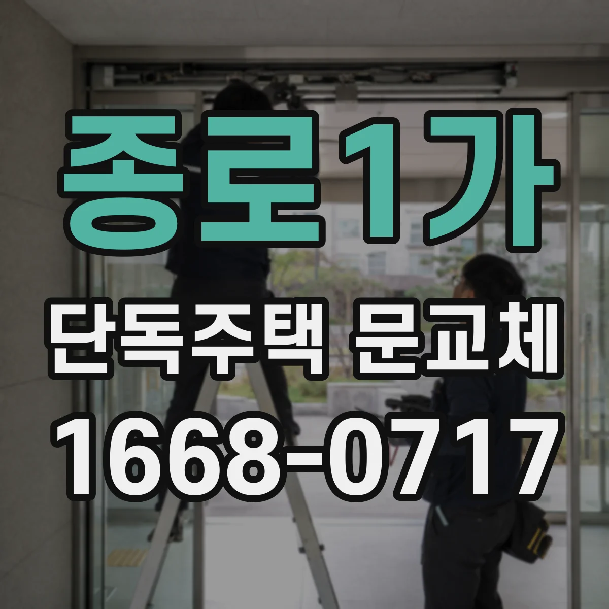 종로1가 단독주택 문교체