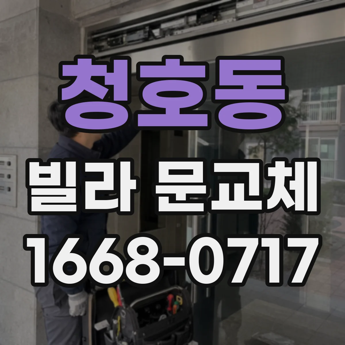 청호동 빌라 문교체