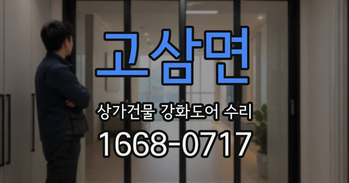 고삼면 상가건물 강화도어 수리