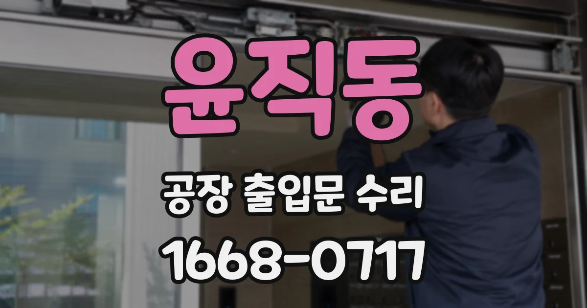 윤직동 공장 출입문 수리