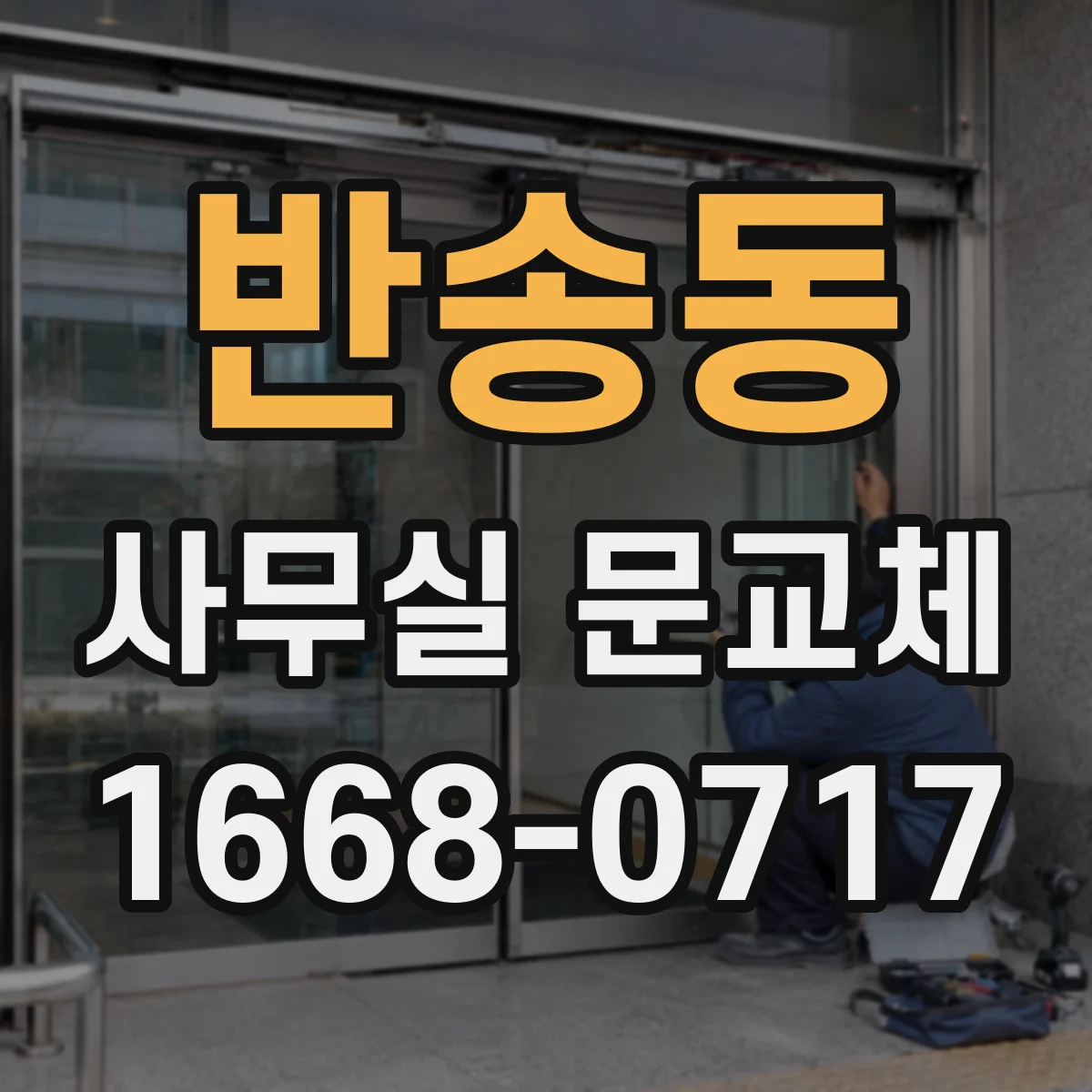 반송동 사무실 문교체