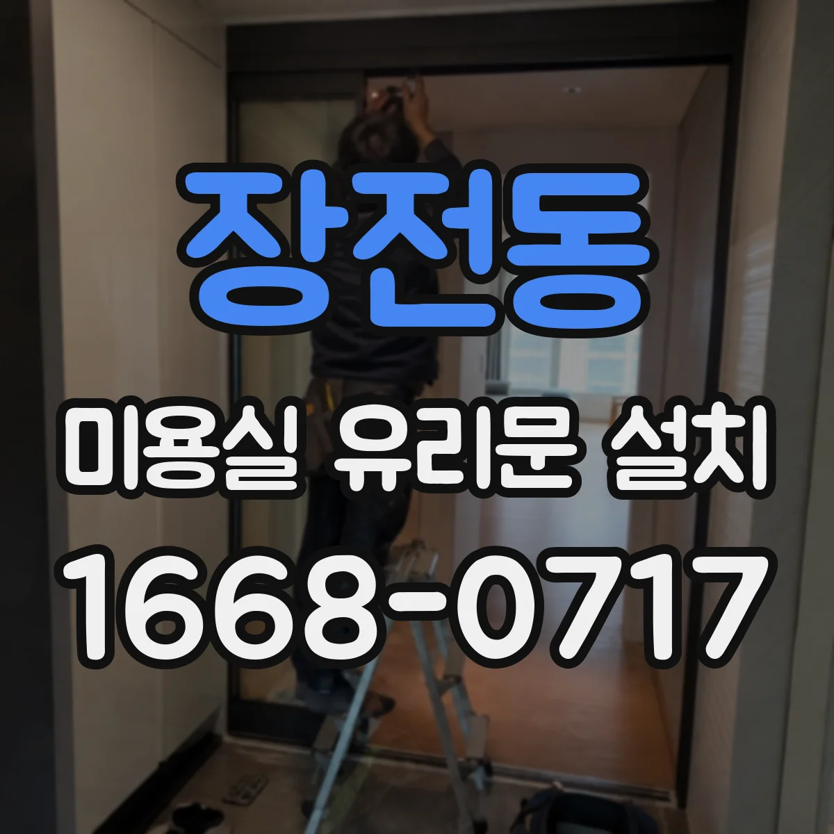 장전동 미용실 유리문 설치