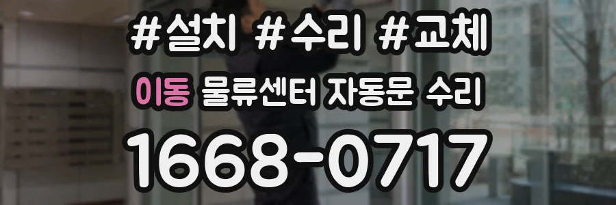 이동 물류센터 자동문 수리