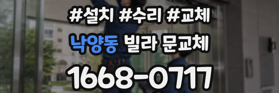 낙양동 빌라 문교체