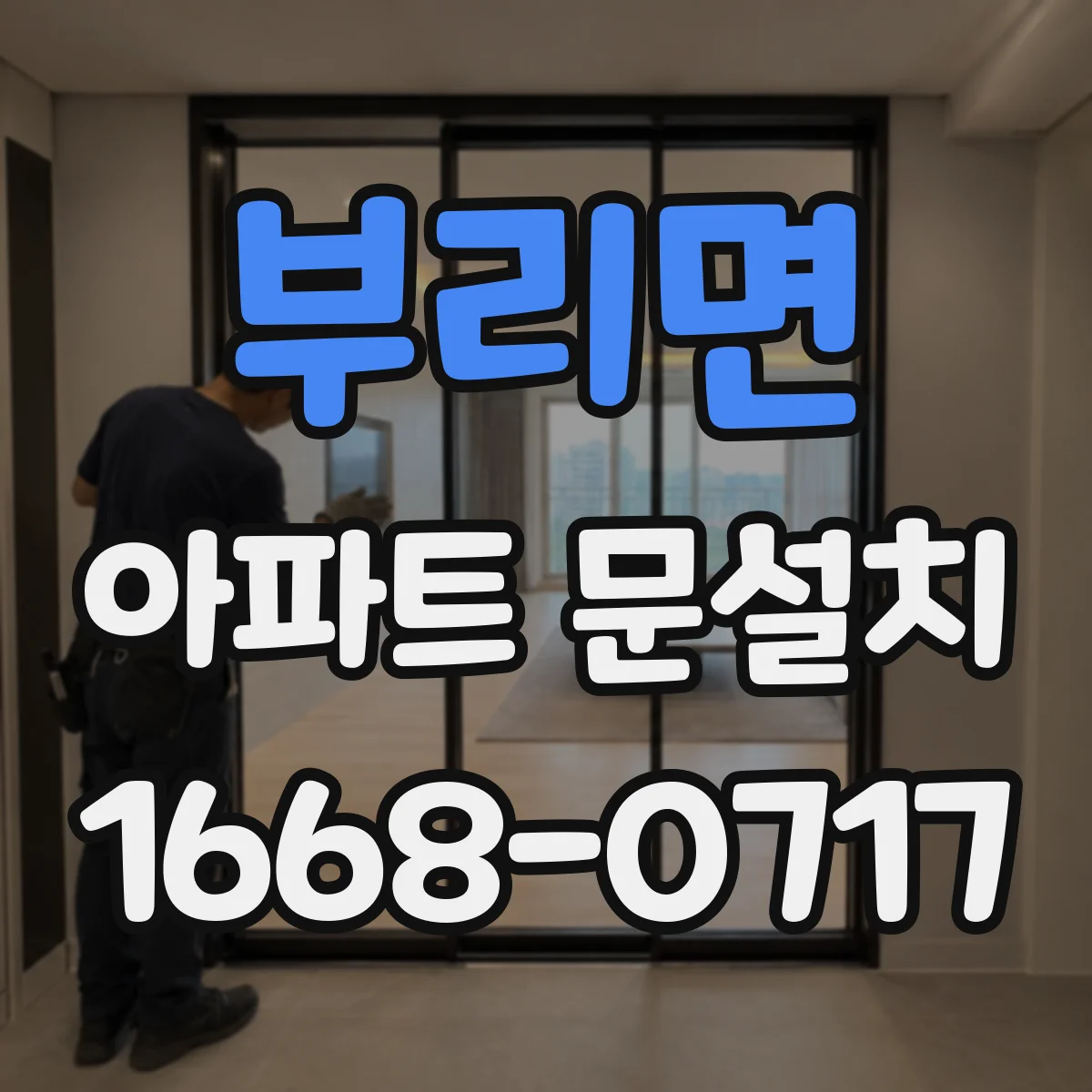 부리면 아파트 문설치