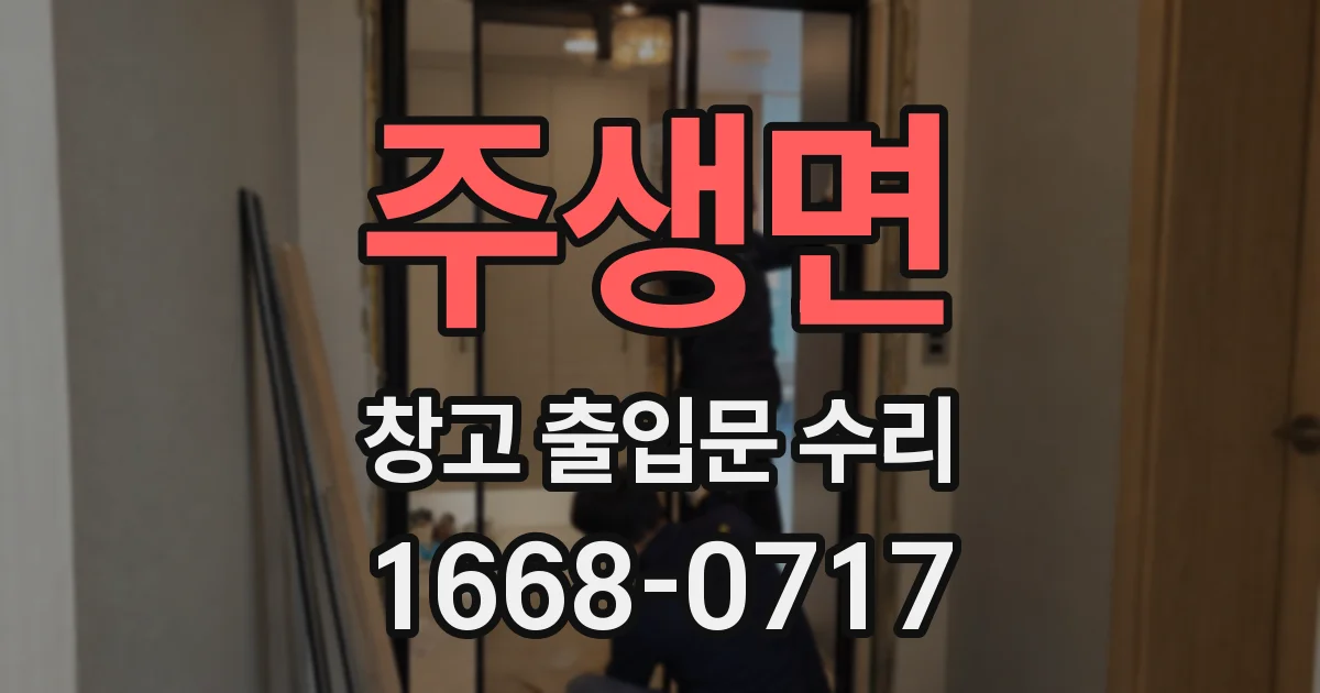주생면 창고 출입문 수리