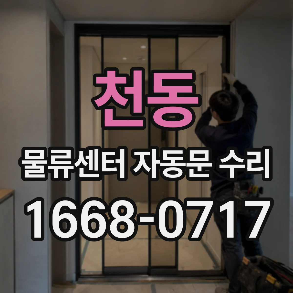 천동 물류센터 자동문 수리