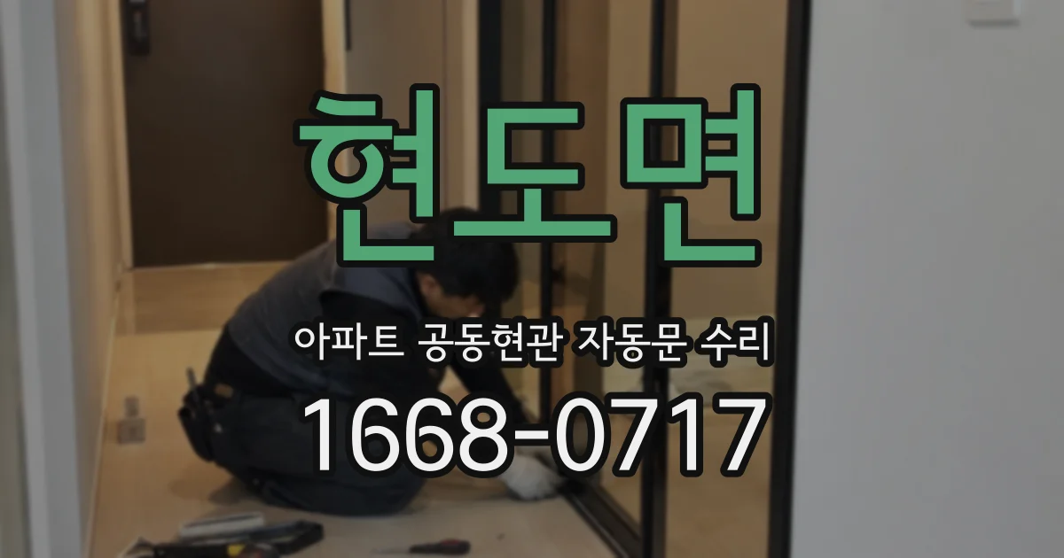 현도면 아파트 공동현관 자동문 수리