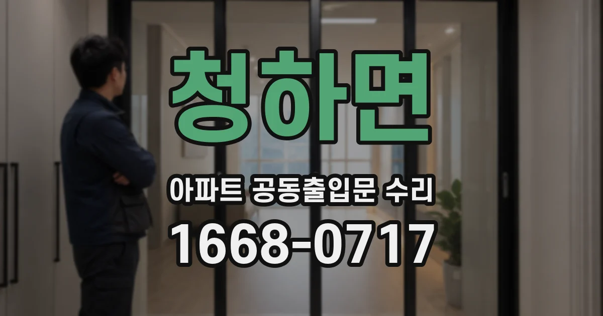 청하면 아파트 공동출입문 수리