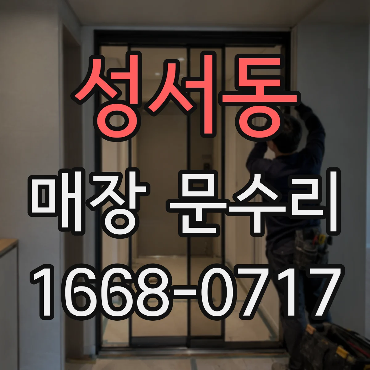성서동 매장 문수리