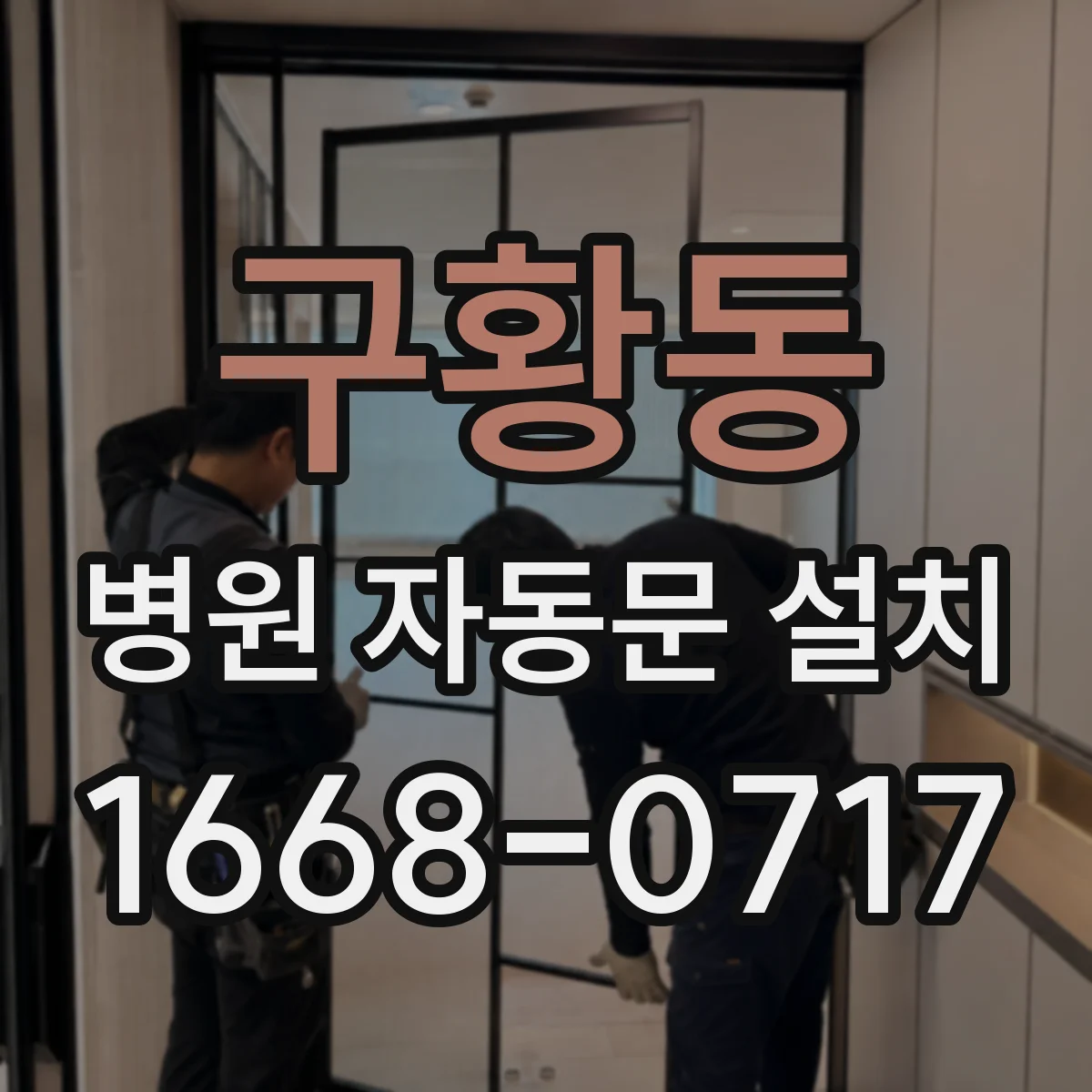 구황동 병원 자동문 설치