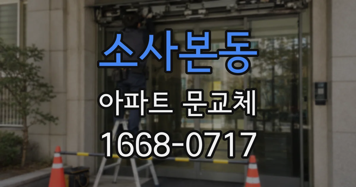 소사본동 아파트 문교체