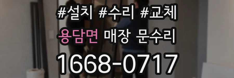 용담면 매장 문수리