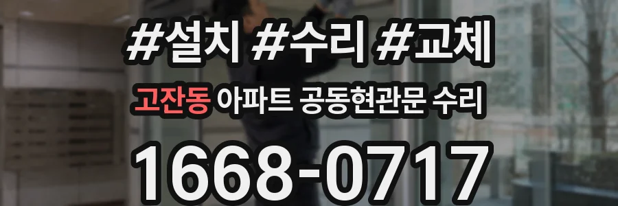 고잔동 아파트 공동현관문 수리