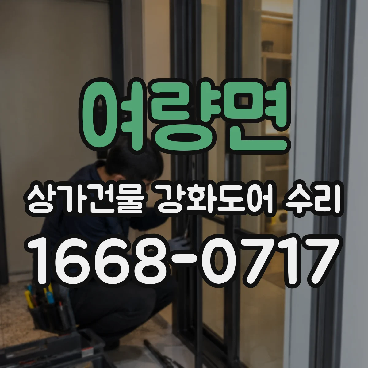 여량면 상가건물 강화도어 수리
