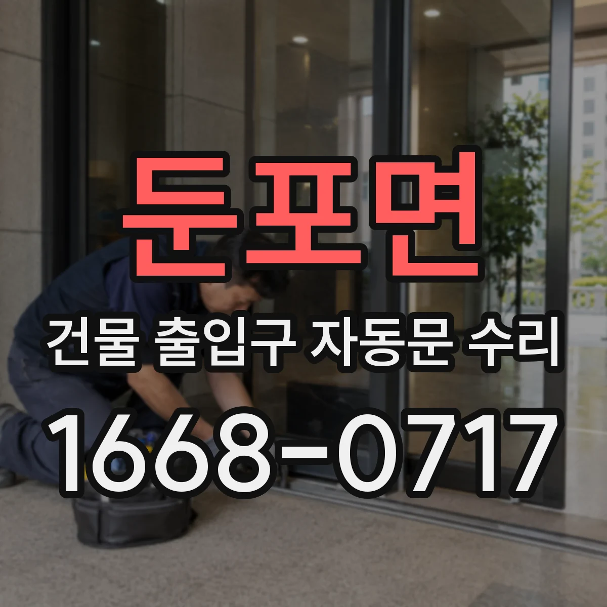 둔포면 건물 출입구 자동문 수리
