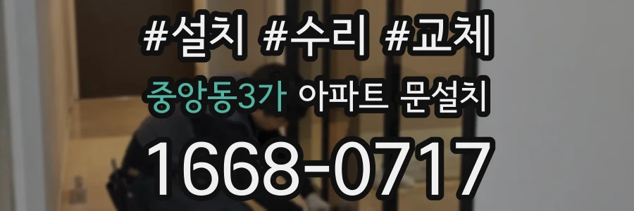 중앙동3가 아파트 문설치