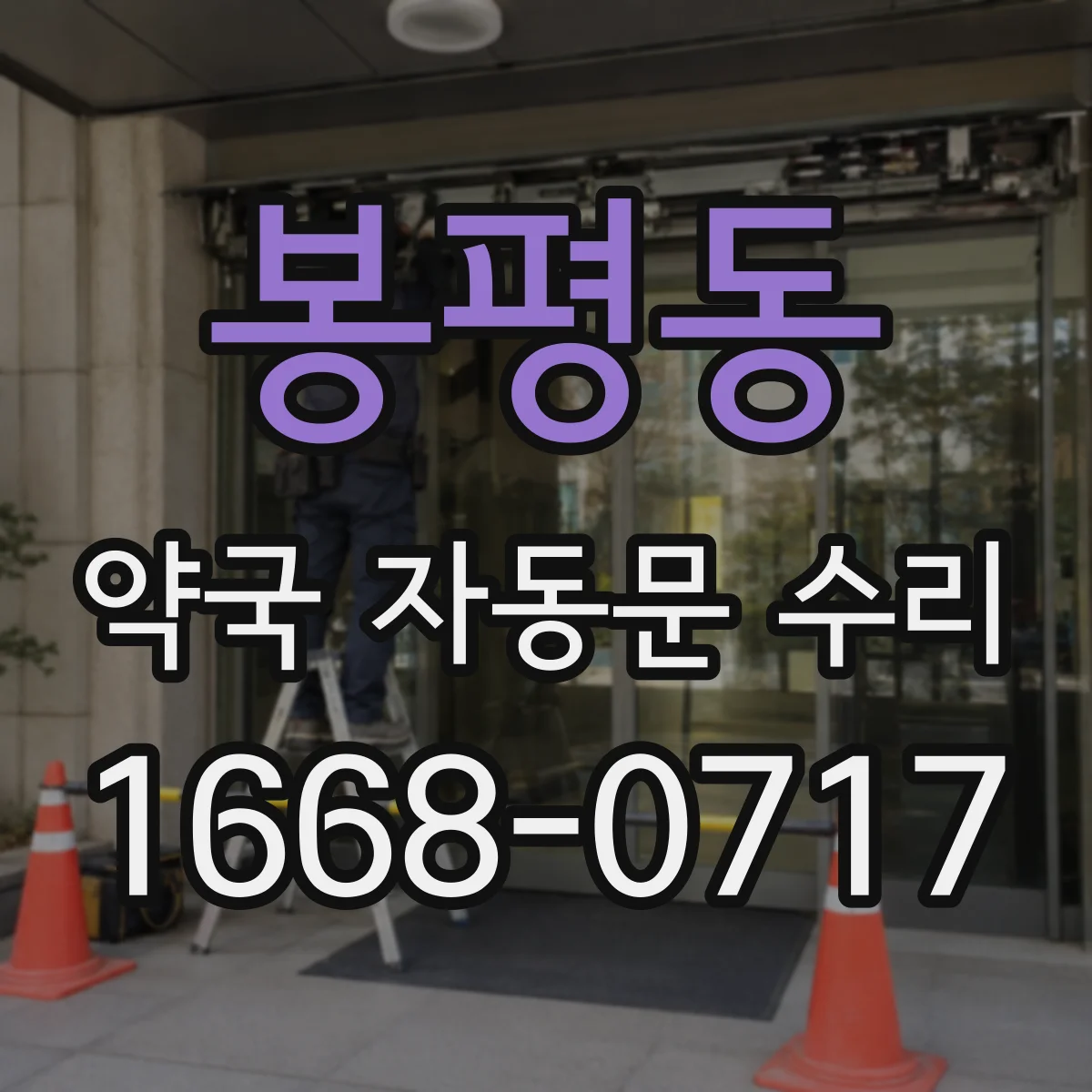 봉평동 약국 자동문 수리