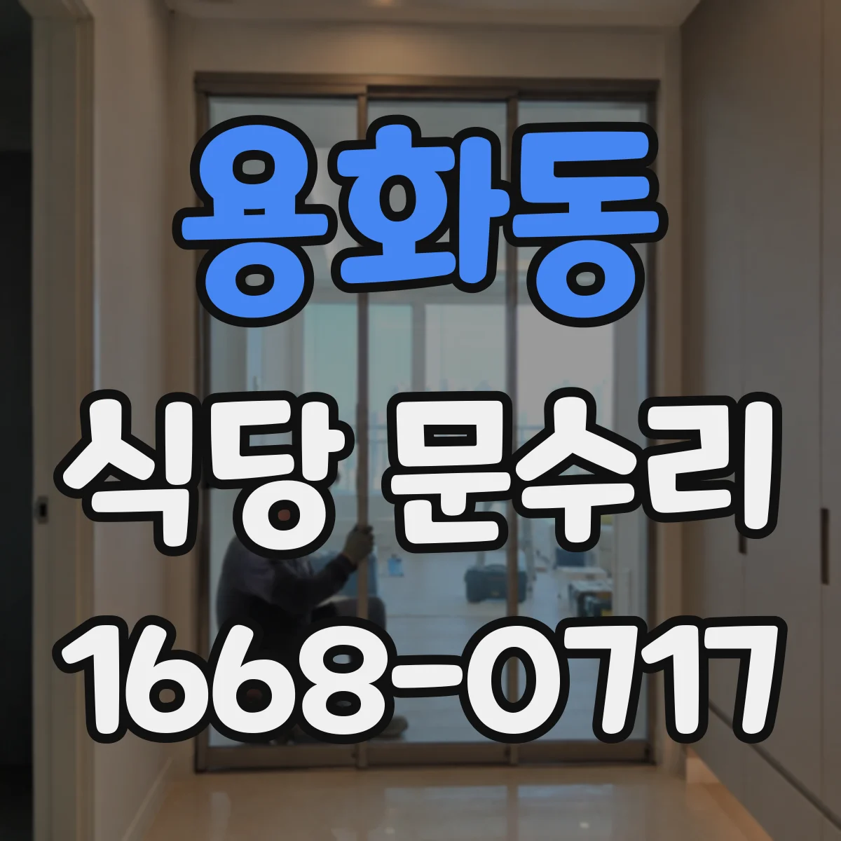 용화동 식당 문수리