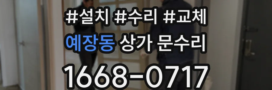 예장동 상가 문수리