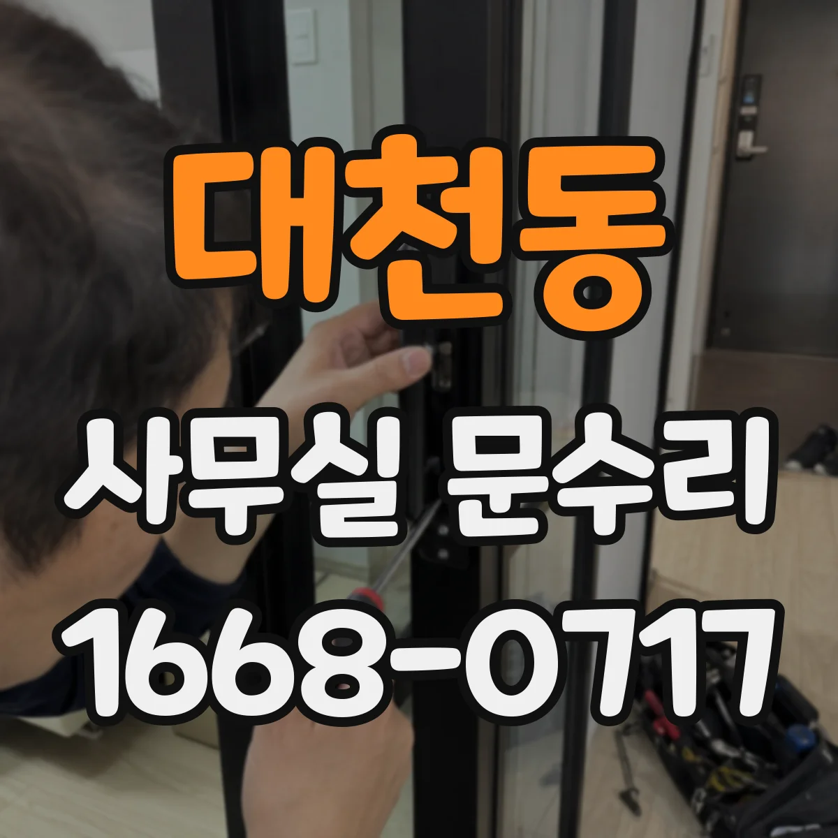 대천동 사무실 문수리