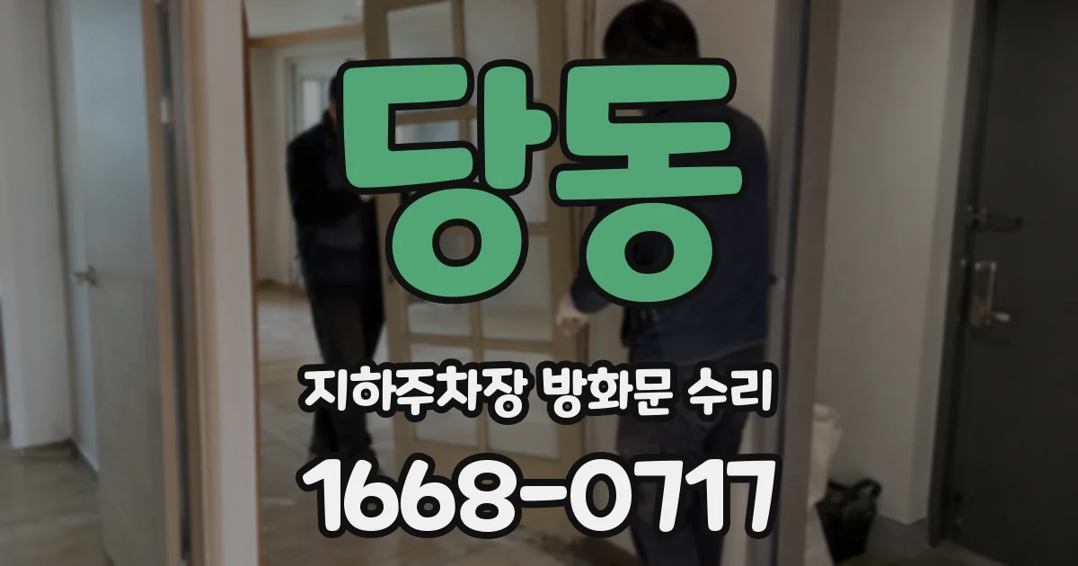 당동 지하주차장 방화문 수리