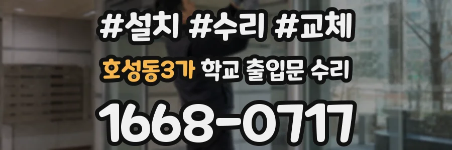 호성동3가 학교 출입문 수리