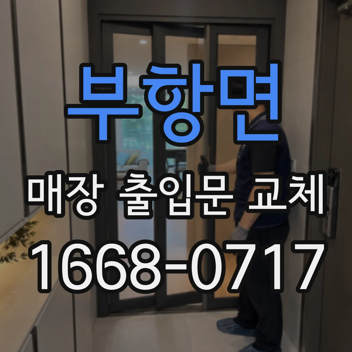 부항면 매장 출입문 교체
