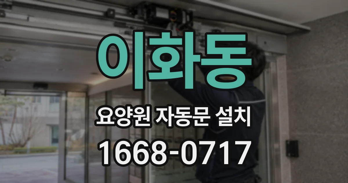 이화동 요양원 자동문 설치