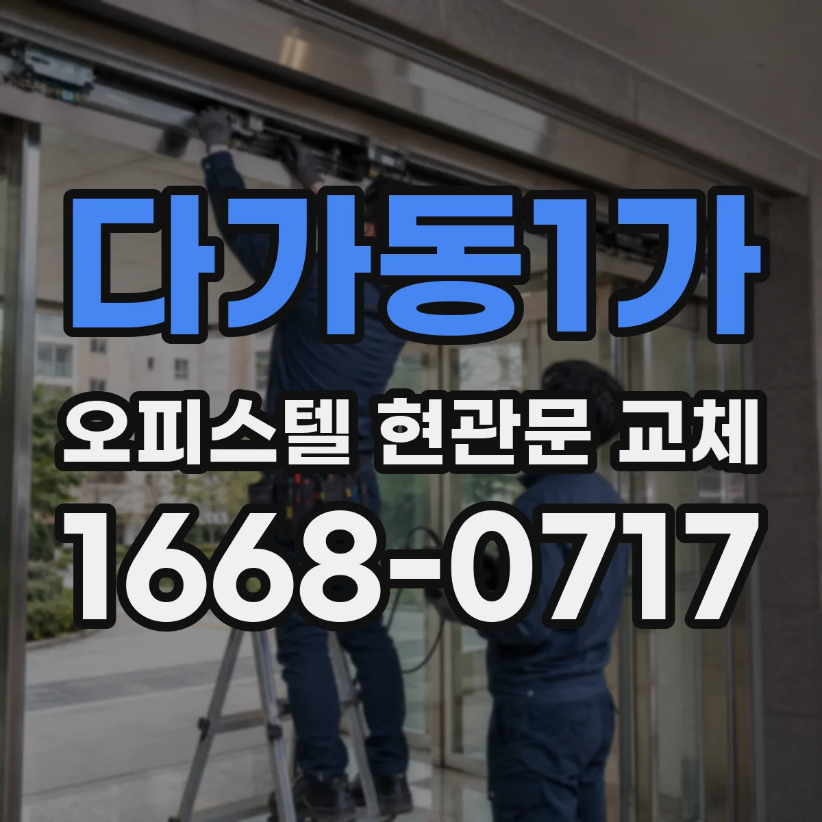 다가동1가 오피스텔 현관문 교체
