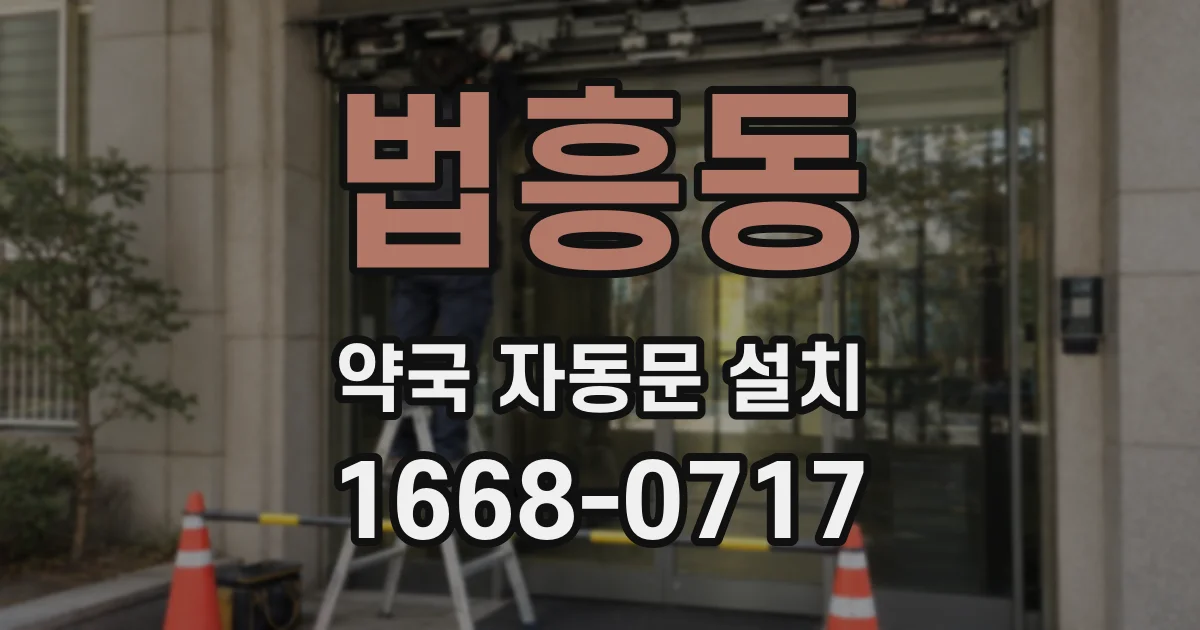 법흥동 약국 자동문 설치