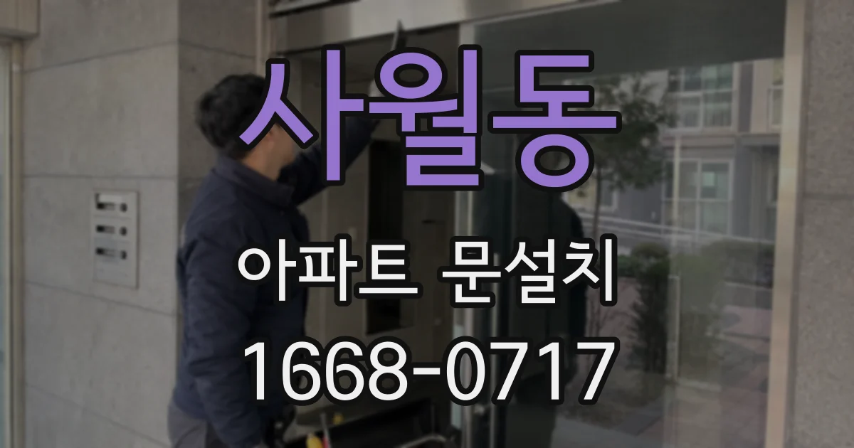 사월동 아파트 문설치