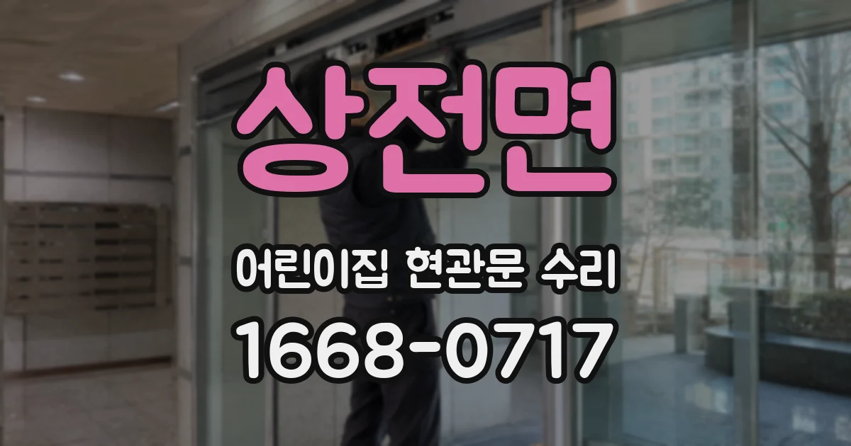 상전면 어린이집 현관문 수리