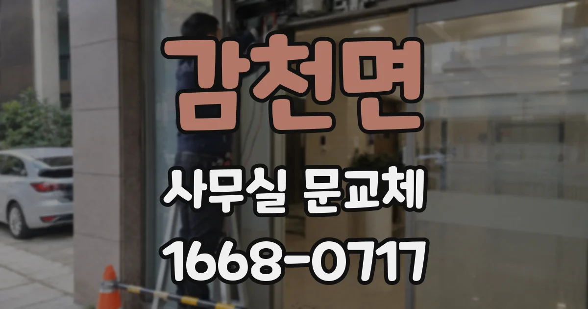 감천면 사무실 문교체