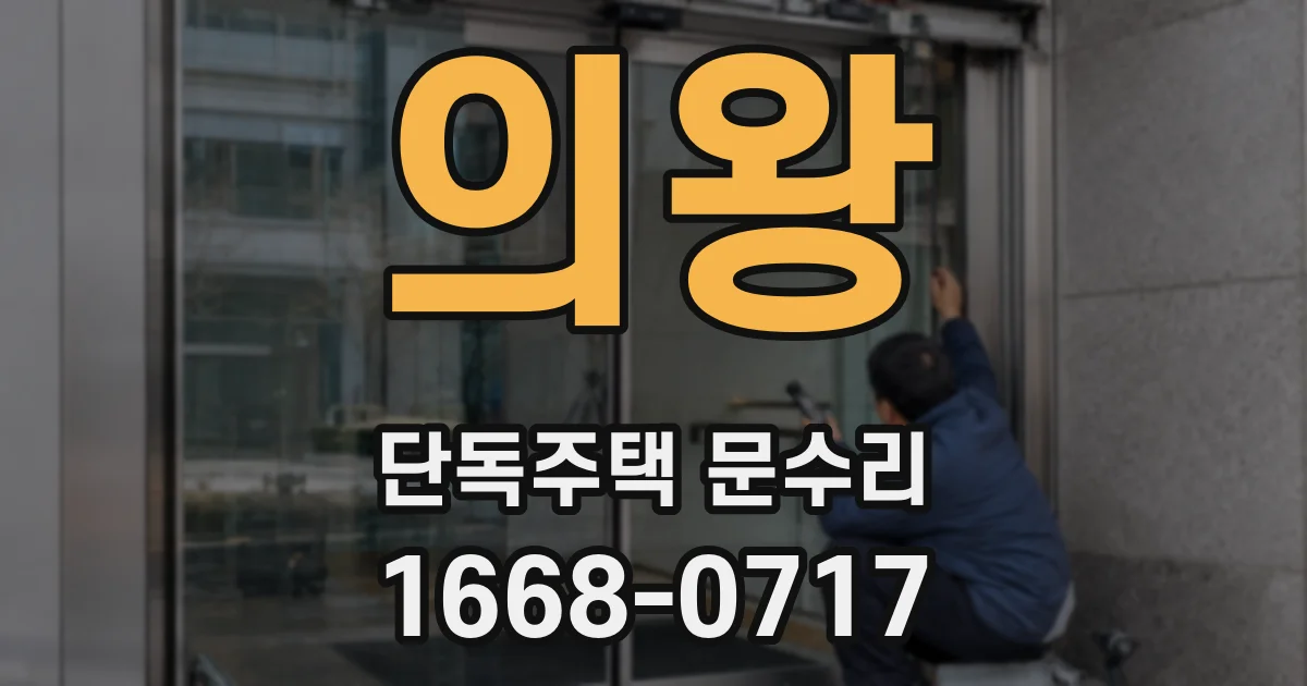 의왕 단독주택 문수리