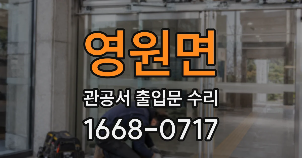 영원면 관공서 출입문 수리